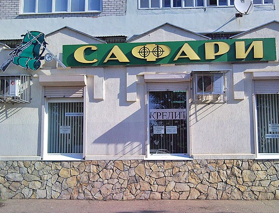 Файл:Сафари, Адыгея, Майкоп.jpg