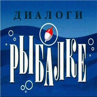Диалоги о рыбалке.jpg