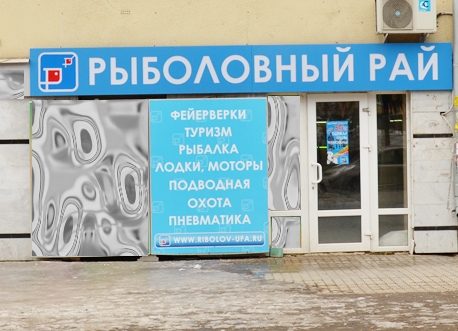 Файл:Рыболовный рай, Уфа.jpg