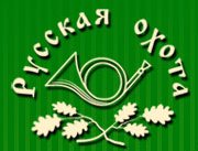 Файл:Русская охота.jpg