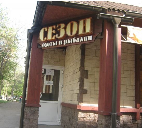 Файл:Сезон охоты и рыбалки.jpg