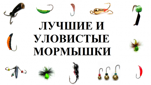 Файл:Лучшие и уловистые мормышки.png