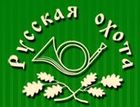 Русская охота.jpg