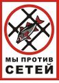 Мы против сетей.jpg